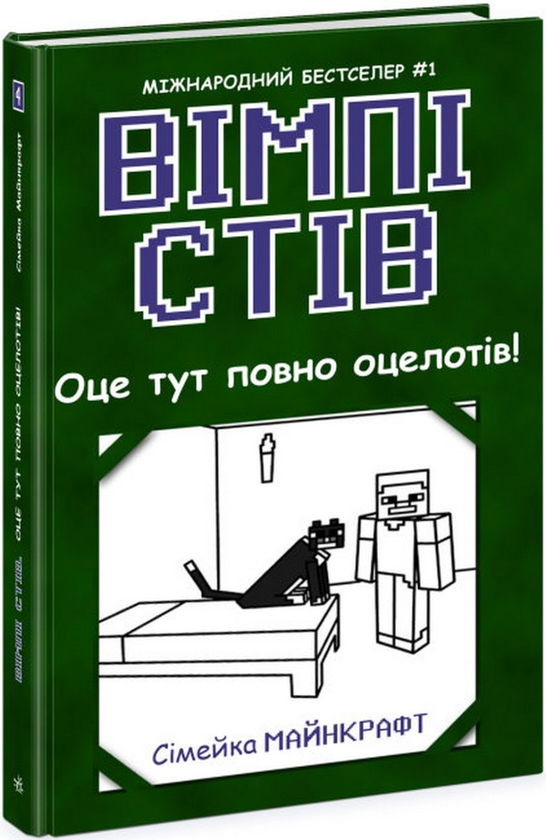 Бумажная книга «Вімпі Стів. Книга 4. Оце тут повно оцелотів!» - фото №1