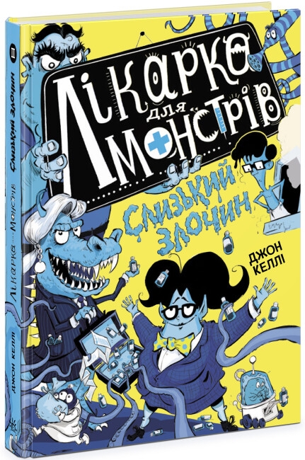 Бумажная книга «Лікарка для монстрів. Книга 3. Слизький злочин», автор Джон Келли - фото №1