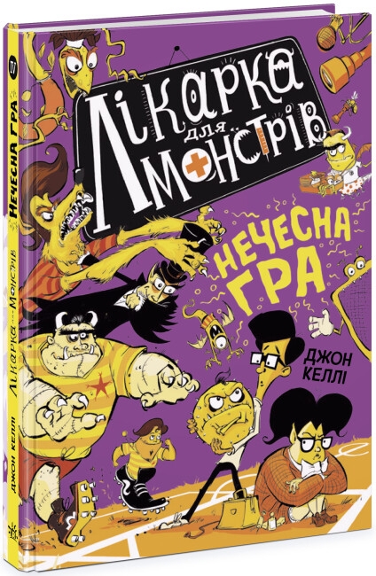 Паперова книга «Лікарка для монстрів. Книга 4. Нечесна гра», автор Джон Келлі - фото №1