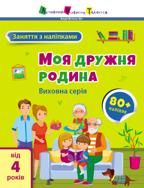 Бумажная книга «Моя дружня родина» - фото №1