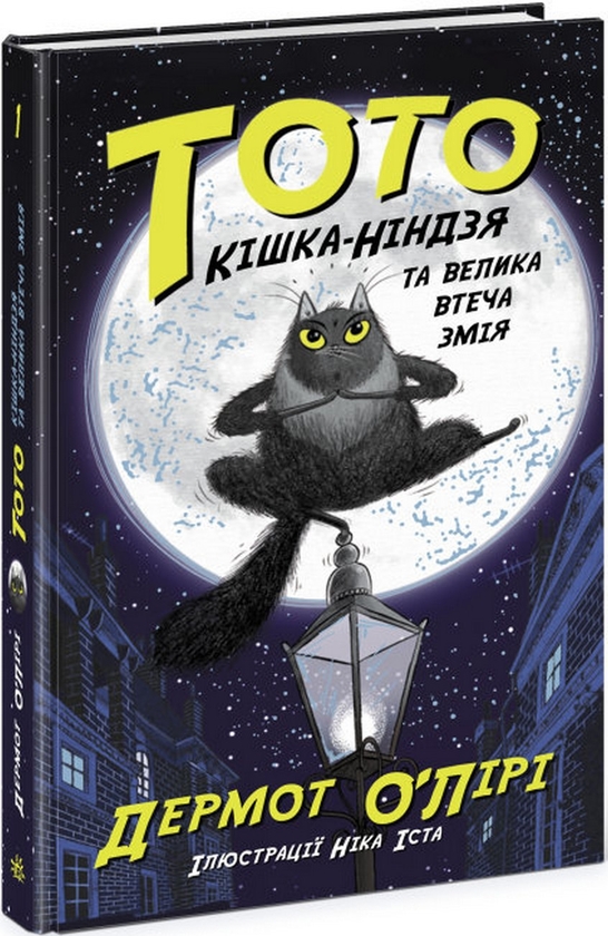 [object Object] «Тото. Кішка-ніндзя (комплект із 5 книг)», автор Дермот О'Лири - фото №6 - миниатюра