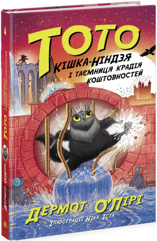 [object Object] «Тото. Кішка-ніндзя (комплект із 5 книг)», автор Дермот О'Лири - фото №3 - миниатюра