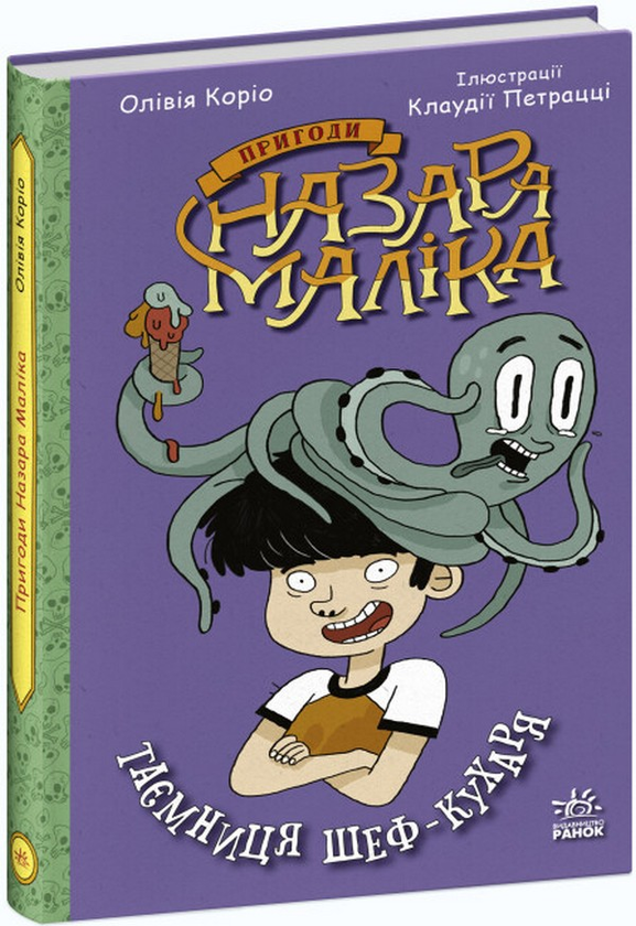 [object Object] «Пригоди Назара Маліка. Книга 1. Таємниця шеф-кухаря», автор Оливия Корио - фото №1
