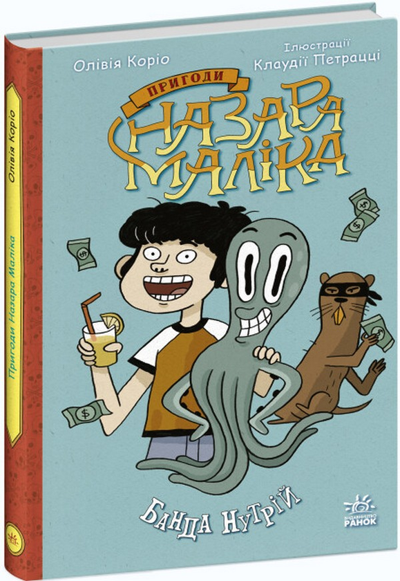 Паперова книга «Пригоди Назара Маліка. Книга 2. Банда нутрій», автор Олівія Коріо - фото №1