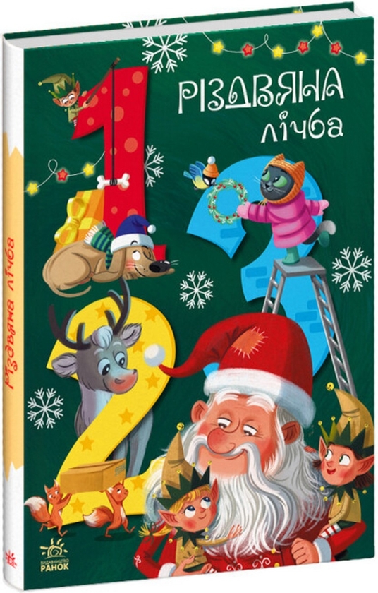 Паперова книга «Різдвяна лічба» - фото №1