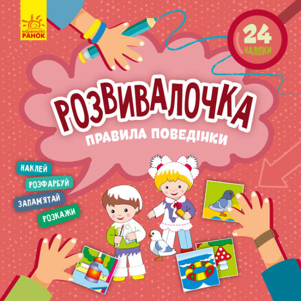 Бумажная книга «Розвивалочка. Правила поведінки» - фото №1