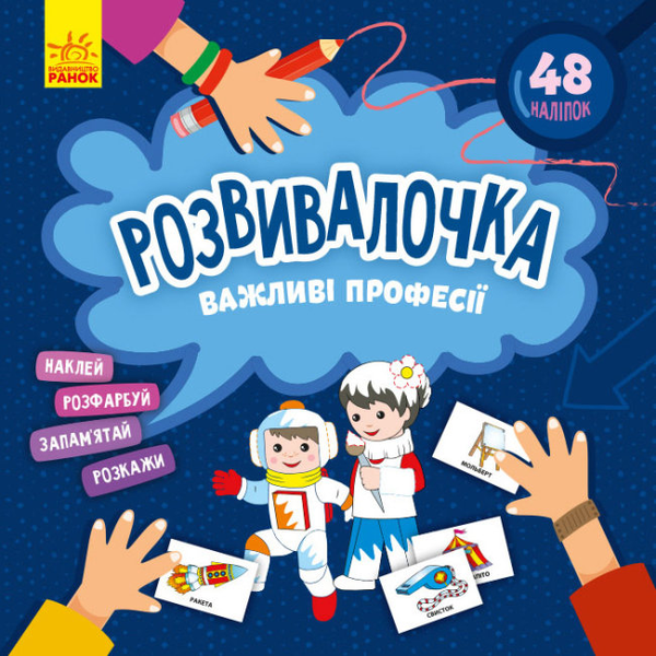 Бумажная книга «Розвивалочка. Важливі професії» - фото №1