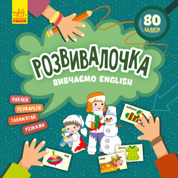 Бумажная книга «Розвивалочка. Вивчаємо English» - фото №1