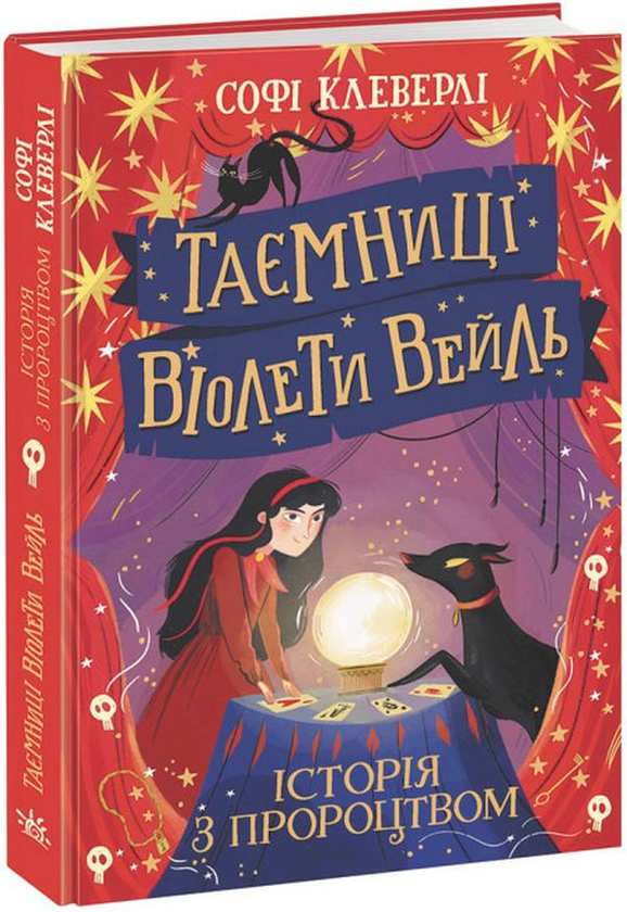 [object Object] «Таємниці Віолети Вейль (комплект із 2 книг)», автор Софи Клеверли - фото №3 - миниатюра
