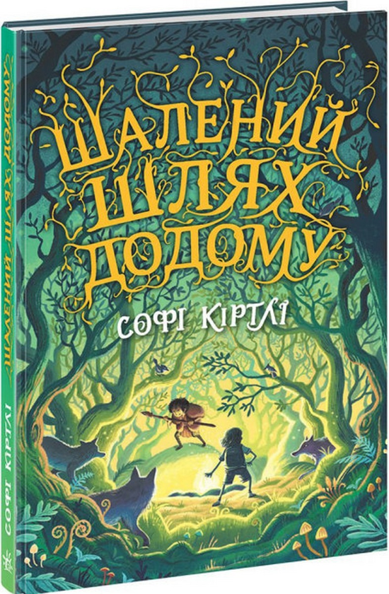 Бумажная книга «Шалений шлях додому» - фото №1