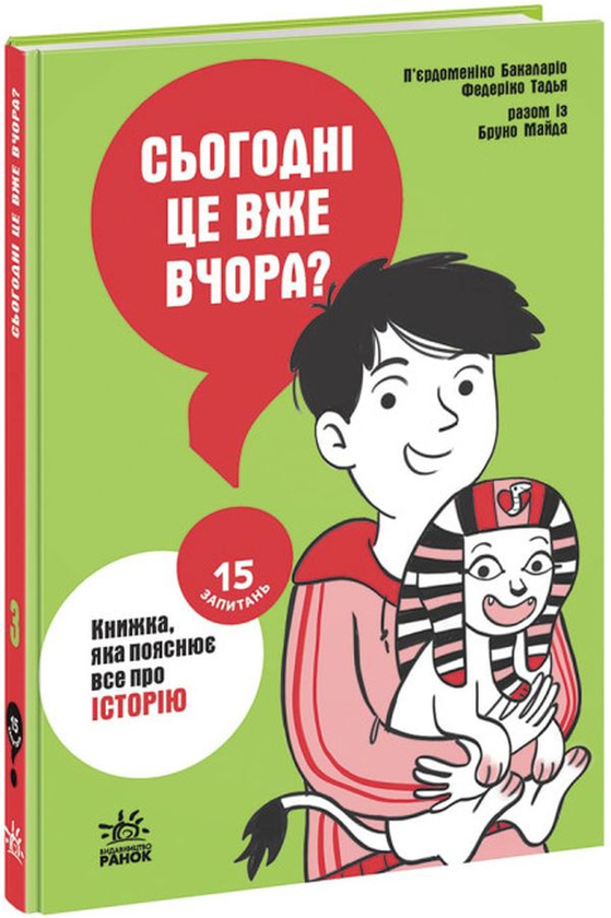 Бумажная книга «15 запитань. Сьогодні вже вчора? Книжка, яка пояснює все про історію», авторов Пьердоменико Баккаларио, Федерико Тадья, Бруно Майда - фото №1