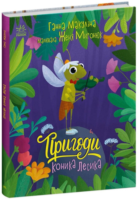 Бумажная книга «Пригоди коника Лесика», автор Анна Макулина - фото №1