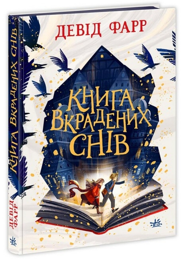 Бумажная книга «Книга вкрадених снів», автор Дэвид Фарр - фото №1