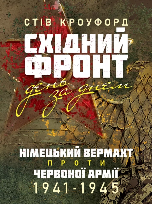 Бумажная книга «Східний фронт день за днем. Німецький вермахт проти Червоної армії.
1941–1945», автор Стив Кроуфорд - фото №1