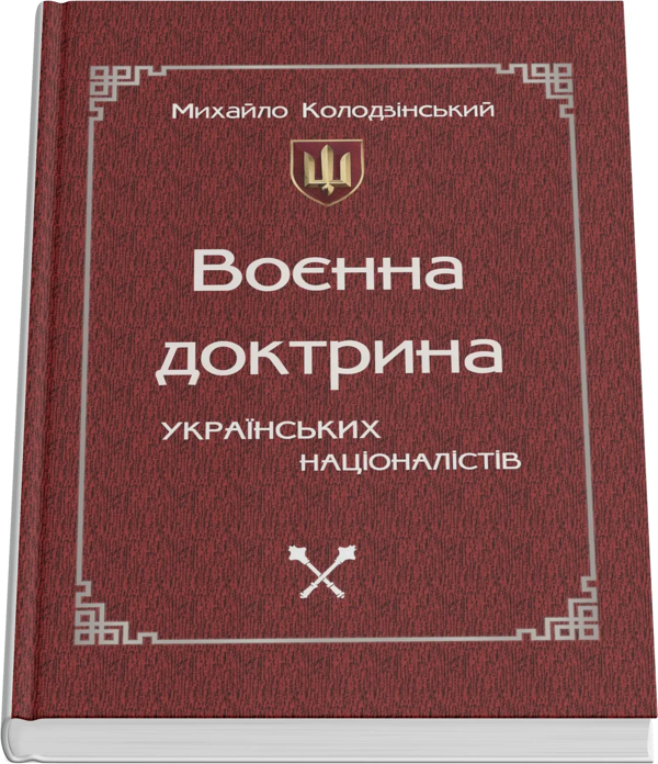 Воєнна доктрина українських націоналістів