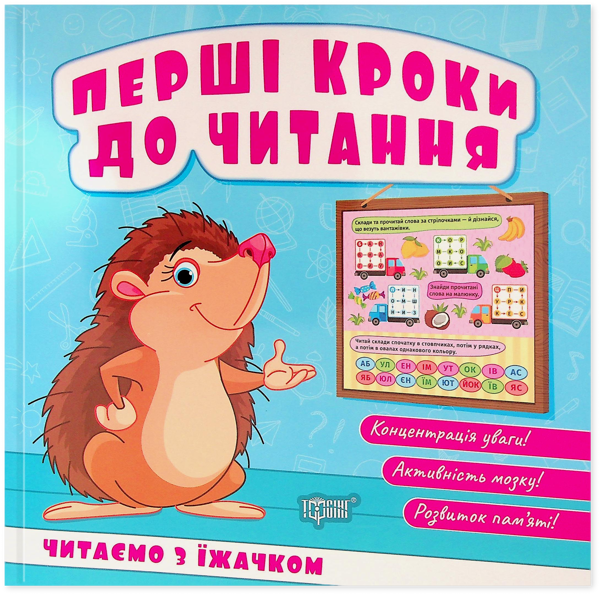 Паперова книга «Перші кроки до читання. Читаємо з їжачком», автор Людмила Кієнко - фото №1