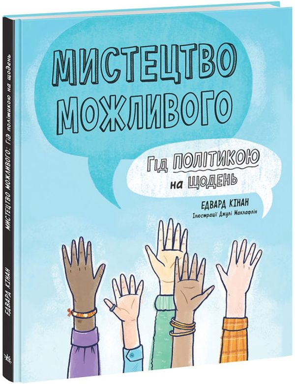 Паперова книга «Мистецтво можливого. Гід політикою на щодень», автор Едвард Кінан - фото №1