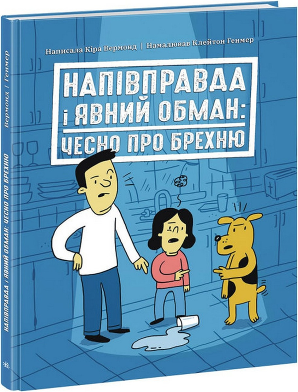 Бумажная книга «Напівправда і явний обман: чесно про брехню», автор Кира Вермонд - фото №1