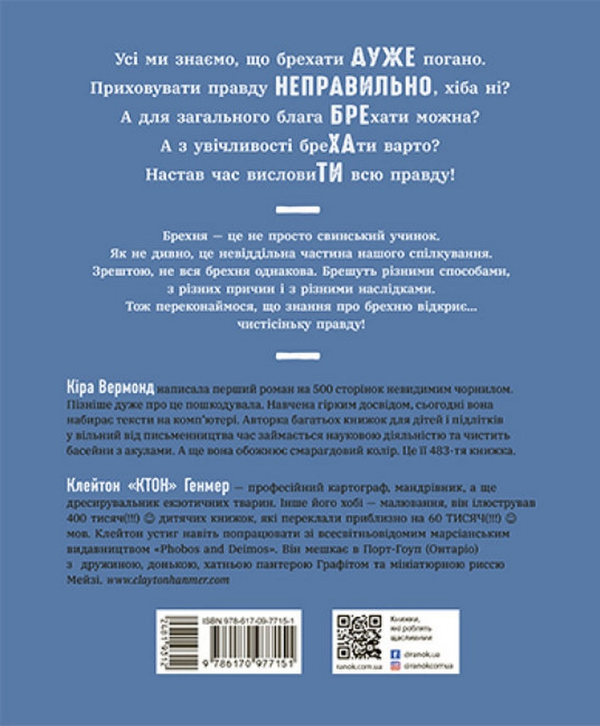 Бумажная книга «Напівправда і явний обман: чесно про брехню», автор Кира Вермонд - фото №1