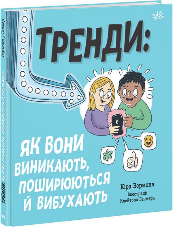 Бумажная книга «Тренди: як вони виникають, поширюються й вибухають», автор Кира Вермонд - фото №1