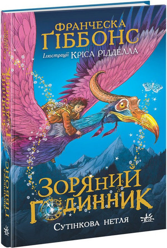 Бумажная книга «Зоряний годинник. Сутінкова нетля», автор Франческа Гиббонс - фото №1
