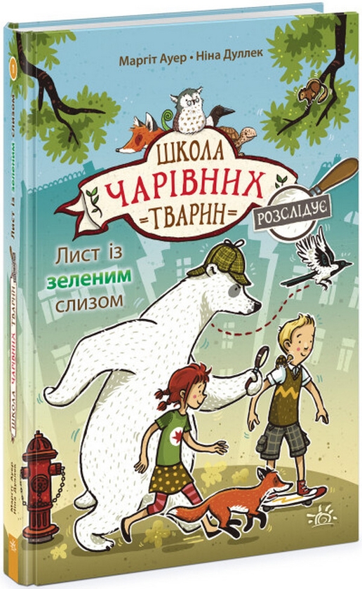 [object Object] «Лист із зеленим слизом. Книга 1», автор Маргит Ауэр - фото №1