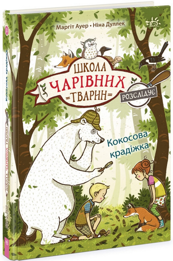 Бумажная книга «Школа чарівних тварин розслідує. Книга 3. Кокосова крадіжка», автор Маргит Ауэр - фото №1