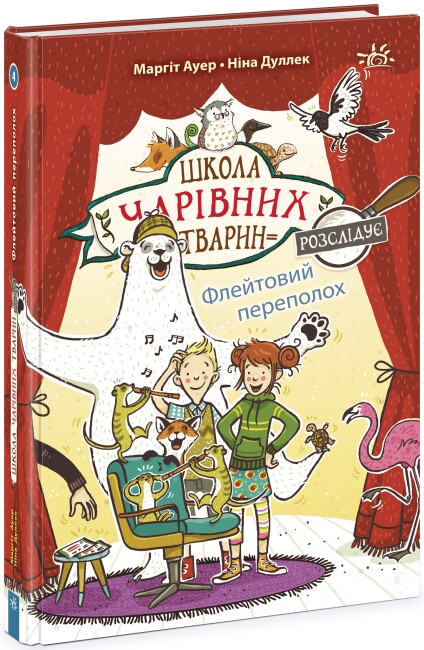 [object Object] «Школа чарівних тварин розслідує. Книга 4. Флейтовий переполох», автор Маргит Ауэр - фото №1