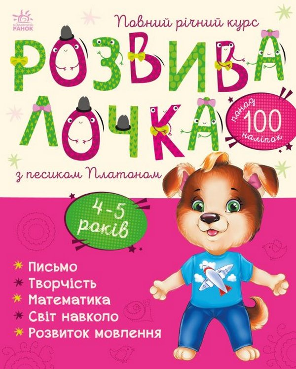Бумажная книга «Розвивалочка з песиком Платоном. 4-5 років», автор Юлия Каспарова - фото №1