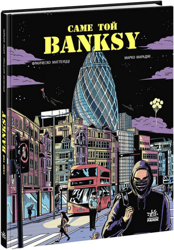 Бумажная книга «Саме той BANKSY», авторов Франческо Маттеуцци, Марко Мараджи - фото №1