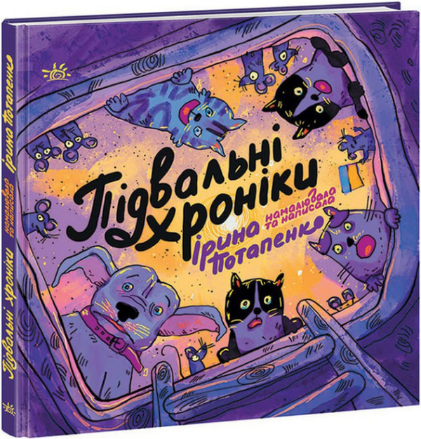 [object Object] «Підвальні хроніки», автор Ірина Потапенко - фото №1
