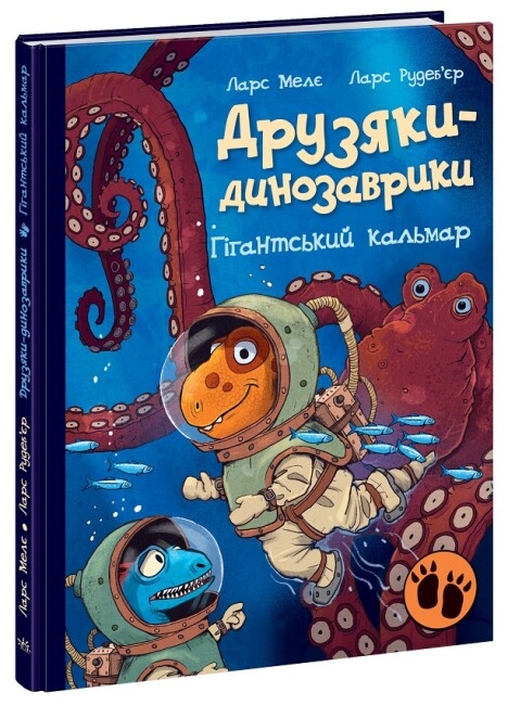 Бумажная книга «Друзяки-динозаврики. Гігантський кальмар», автор Ларс Меле - фото №1