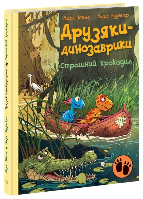 Бумажная книга «Друзяки-динозаврики. Страшний крокодил», автор Ларс Меле - фото №1