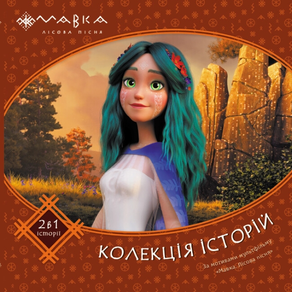 Бумажная книга «Мавка. Колекція історій. Збірка 2» - фото №1