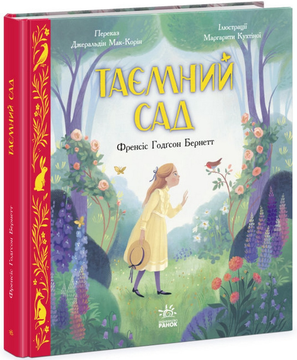 Бумажная книга «Таємний сад», авторов Фрэнсис Бернетт, Джеральдин Маккафриан - фото №1