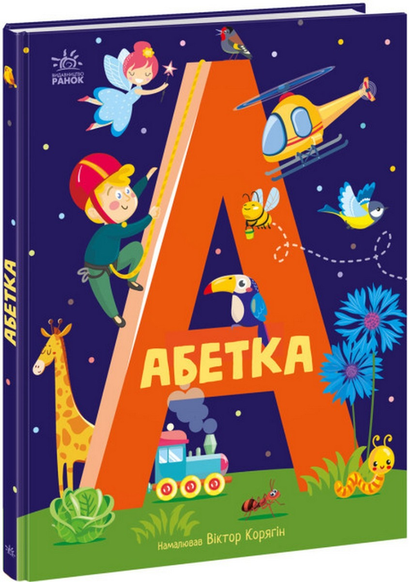 Паперова книга «Абетка» - фото №1