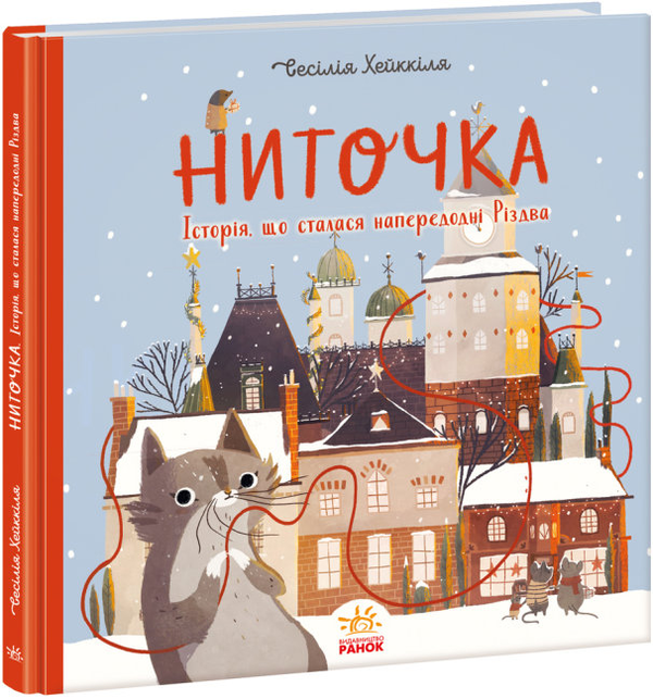 Паперова книга «Ниточка. Історія, що сталася напередодні Різдва», автор Сесілія Хеккіля - фото №1