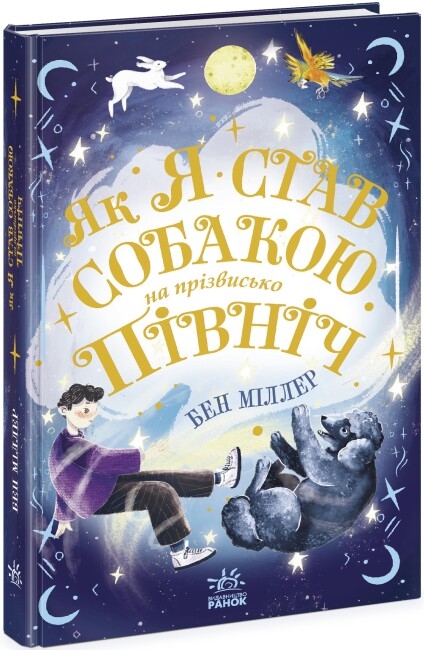 Бумажная книга «Як я став собакою на прізвисько Північ?», автор Бен Миллер - фото №1