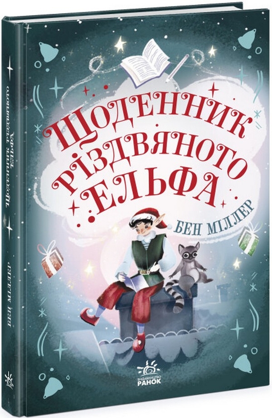 Бумажная книга «Щоденник різдвяного ельфа», автор Бен Миллер - фото №1