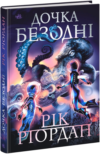 Бумажная книга «Дочка безодні», автор Рик Риордан - фото №1