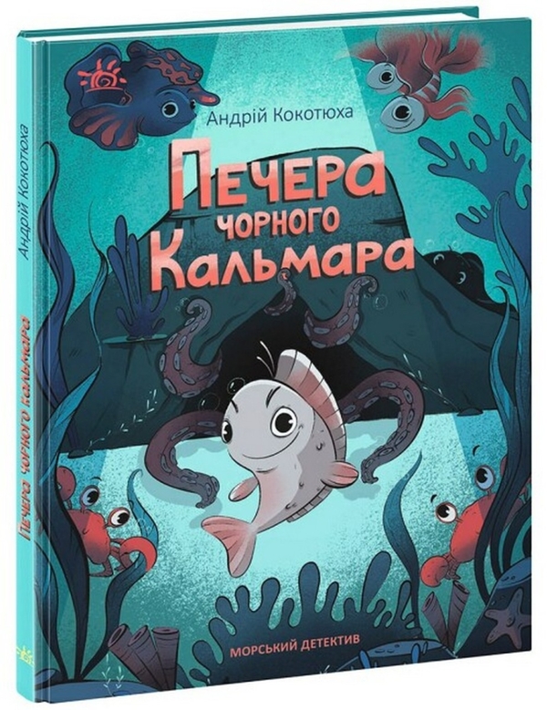 [object Object] «Печера Чорного Кальмара. Морський детектив», автор Андрей Кокотюха - фото №1