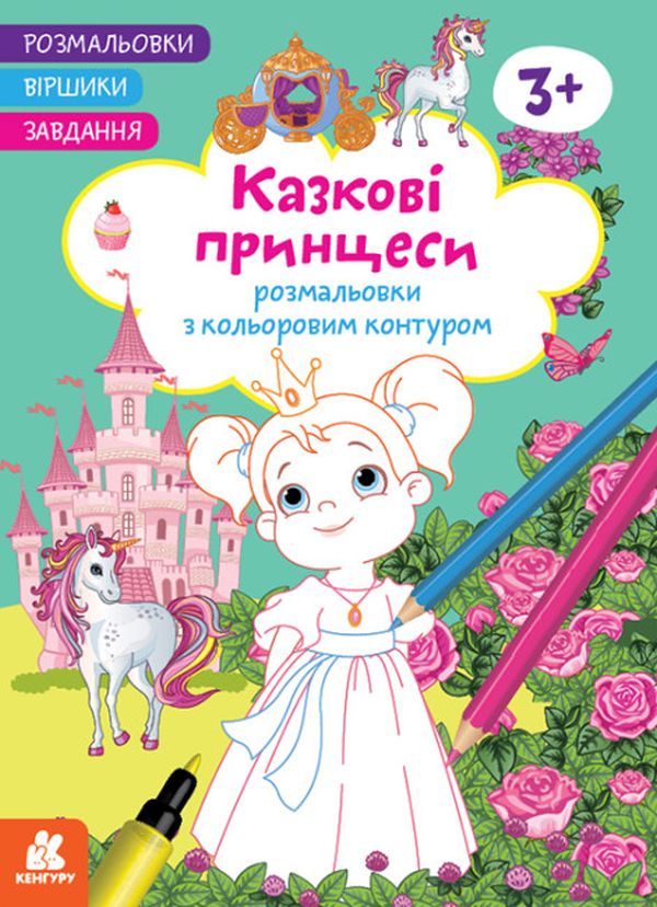 [object Object] «Розмальовки. Віршики. Завдання. Казкові принцеси», автор Нани Джавахидзе - фото №1