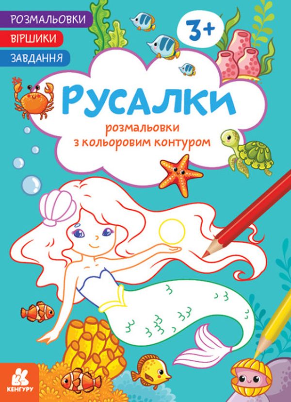 [object Object] «Розмальовки. Віршики. Завдання. Русалки», автор Нани Джавахидзе - фото №1
