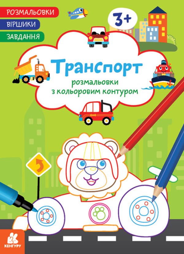 Бумажная книга «Розмальовки. Віршики. Завдання. Транспорт», автор Нани Джавахидзе - фото №1