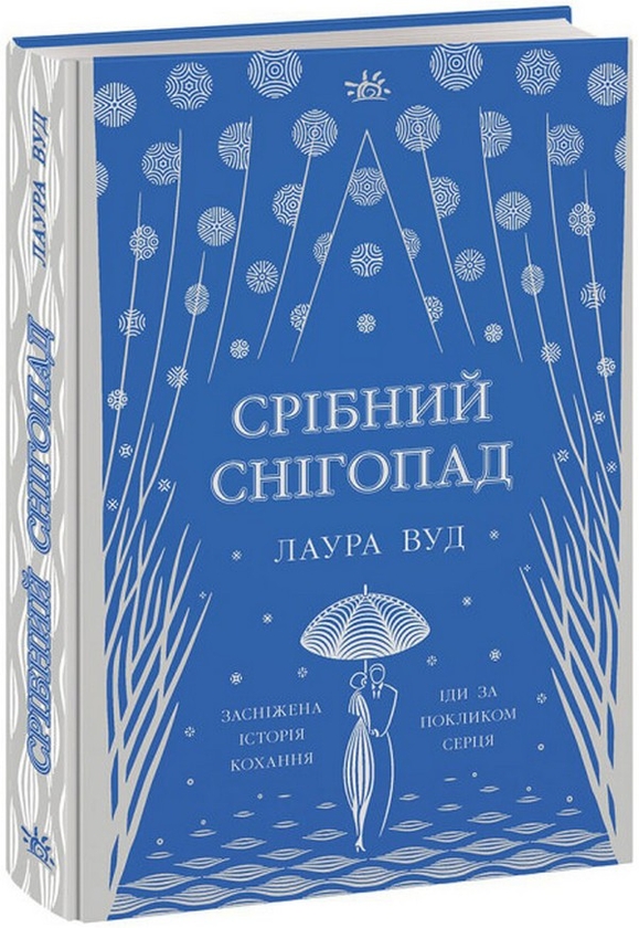 Бумажная книга «Срібний снігопад», автор Лаура Вуд - фото №1