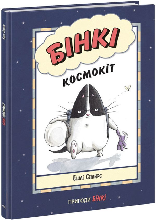 Бумажная книга «Бінкі. Космокіт», автор Эшли Спайрс - фото №1