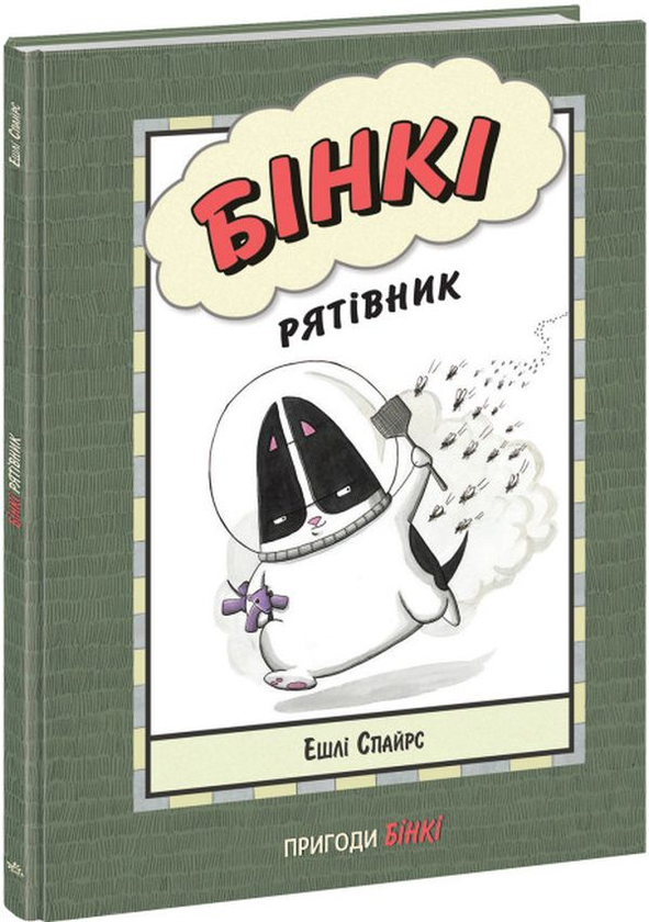 Бумажная книга «Бінкі. Рятівник», автор Эшли Спайрс - фото №1