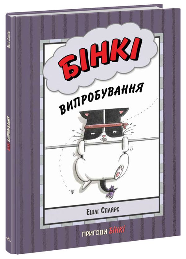 Бумажная книга «Бінкі. Випробування», автор Эшли Спайрс - фото №1