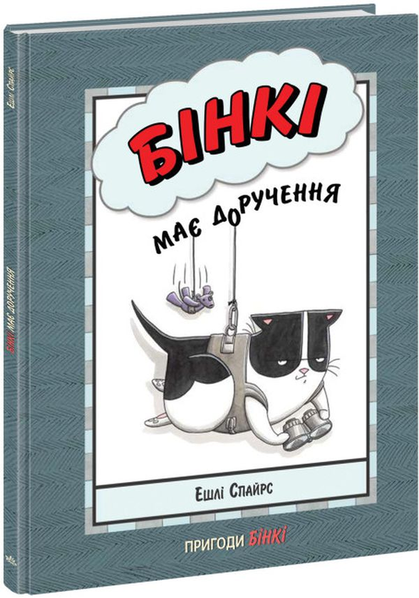 Бумажная книга «Бінкі має доручення», автор Эшли Спайрс - фото №1