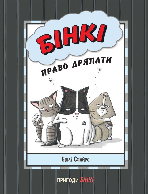 Бумажная книга «Бінкі. Право дряпати», автор Эшли Спайрс - фото №1